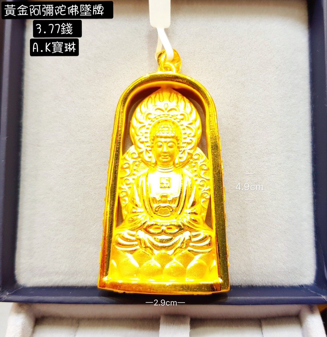 藏幻寶琳精品金飾珠寶銀樓- 黃金阿彌陀佛墜牌3.77錢